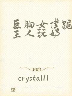 巨胸女仆跪着给主人玩奶