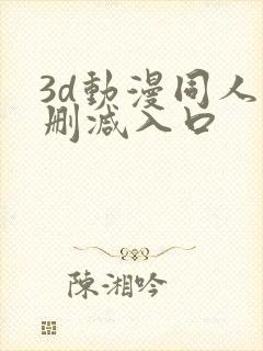 3d动漫同人无删减入口
