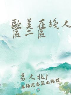 欧美在线人妻一区二区