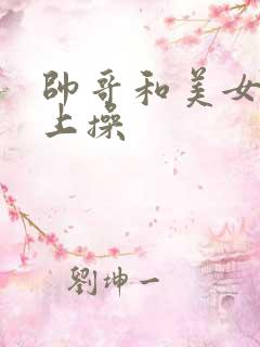 帅哥和美女在床上操