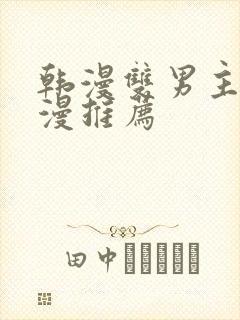 韩漫双男主的动漫推荐