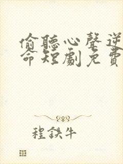 偷听心声逆天改命短剧免费观看