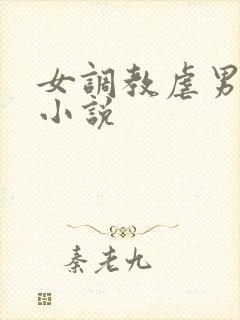 女调教虐男惩罚小说