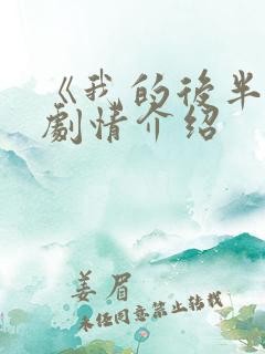 《我的后半生》剧情介绍