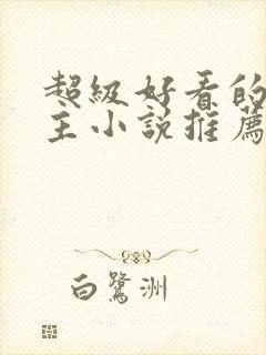 超级好看的双男主小说推荐古言