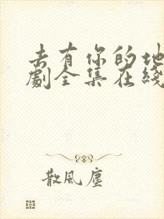 去有你的地方短剧全集在线观看