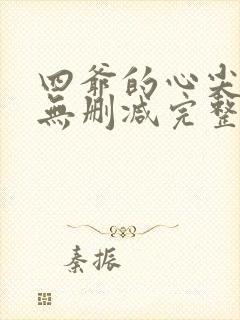 四爷的心尖宠妃无删减完整版txt