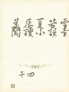 叶辰夏若雪免费阅读小说章节叶辰