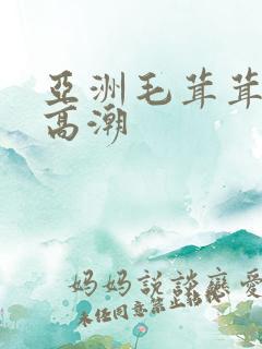 亚洲毛茸茸少妇高潮