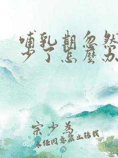 哺乳期忽然奶水少了怎么办