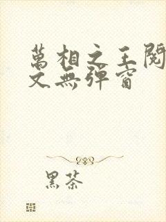 万相之王阅读全文无弹窗