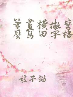 笔画横撇弯钩怎么写田字格