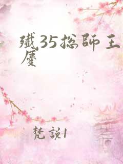 歼35总师王永庆