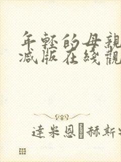 年轻的母亲无删减版在线观看