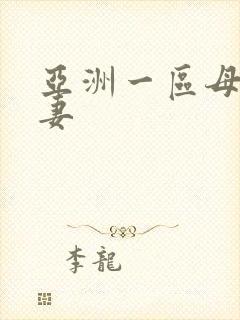 亚洲一区母乳人妻