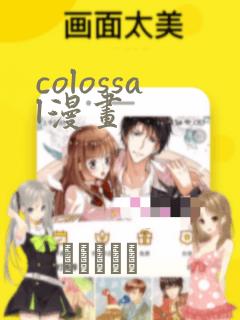 colossal漫画