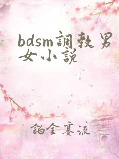 bdsm调教男女小说