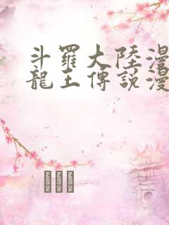 斗罗大陆漫画3龙王传说漫画