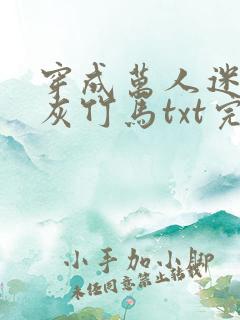 穿成万人迷的炮灰竹马txt完整版