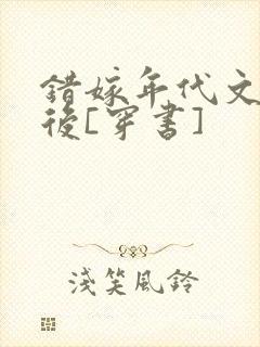 错嫁年代文大佬后[穿书]