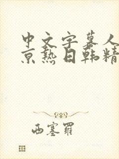 中文字幕人妻东京热日韩精品