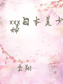 xxx日本美少妇