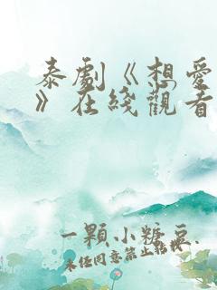 泰剧《想爱就爱》在线观看