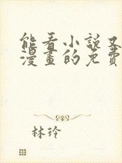 能看小说又能看漫画的免费软件