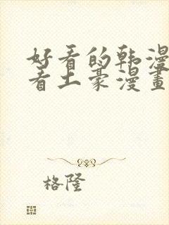 好看的韩漫在线看土豪漫画