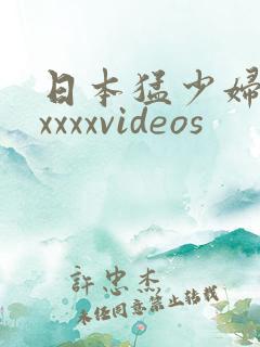日本猛少妇色xxxxxvideos