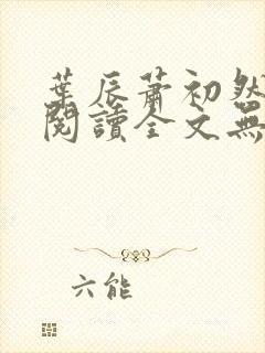 叶辰萧初然免费阅读全文无弹窗