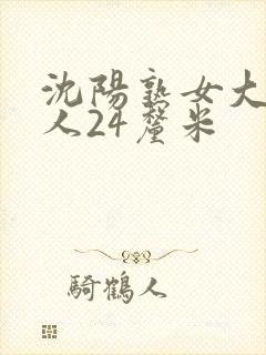 沈阳熟女大战黑人24厘米