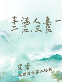 丰满人妻一区,二区,三区