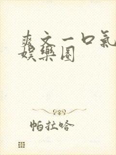 爽文一口气看完娱乐圈