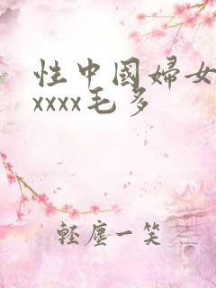 性中国妇女熟女xxxx毛多