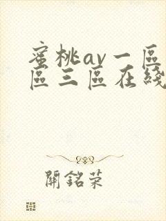 蜜桃av一区二区三区在线播放