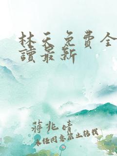 林天免费全文阅读最新