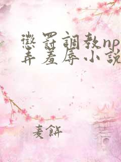 惩罚调教np玩弄羞辱小说