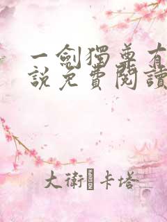 一剑独尊有声小说免费阅读