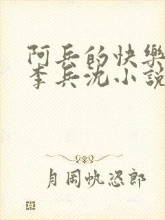 阿兵的快乐生活李兵沈小说