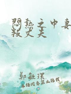 闷热之中妻子背叛丈夫