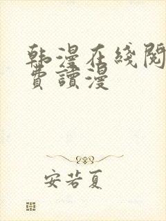 韩漫在线阅读免费读漫