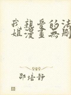 我亲爱的法医小姐漫画无删减免费阅读