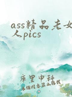 ass精品老女人pics