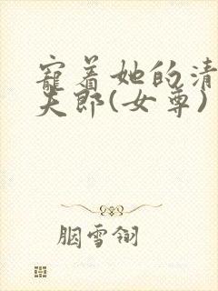 宠着她的清冷小夫郎(女尊)