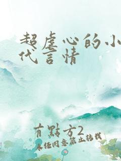 超虐心的小说现代言情