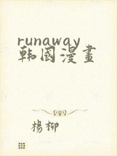 runaway韩国漫画
