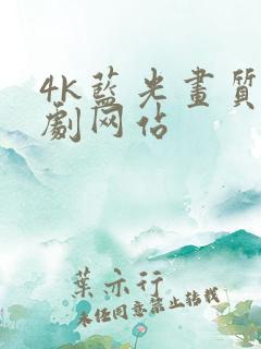 4k蓝光画质追剧网站