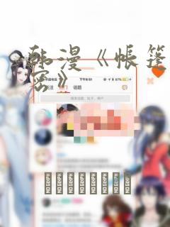 韩漫《帐篷的秘密》