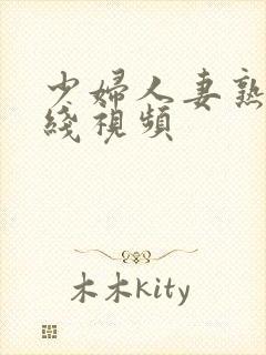 少妇人妻熟女在线视频